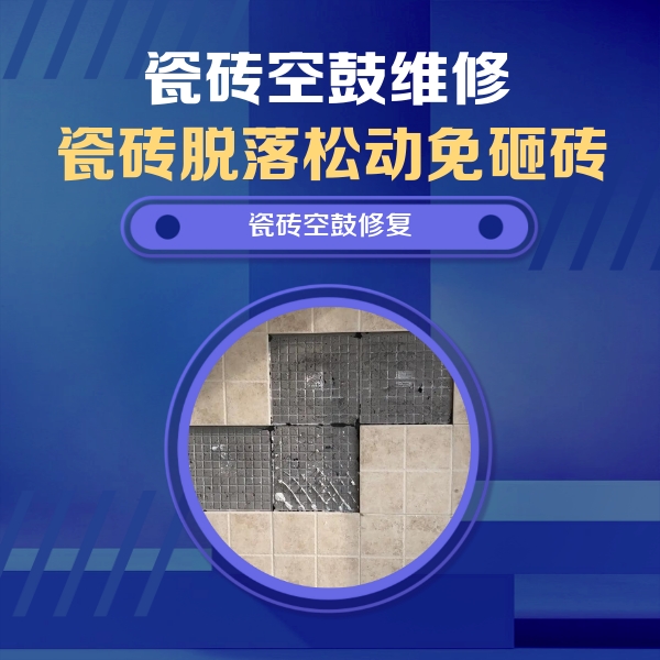 宣恩瓷砖空鼓维修公司分享新房瓷砖空鼓是什么原因？新手必懂的基础诱因
