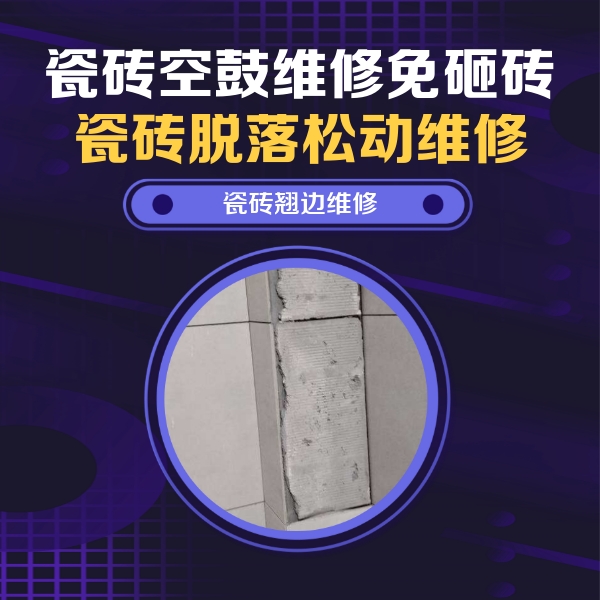 宣恩瓷砖空鼓维修公司分享瓷砖空鼓维修施工流程详解，规范施工不返工